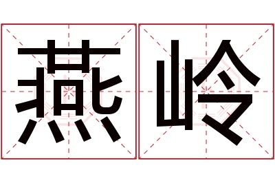 燕岭名字寓意