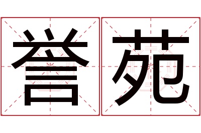 誉苑名字寓意