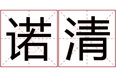 诺清名字寓意