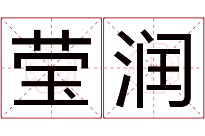 莹润名字寓意