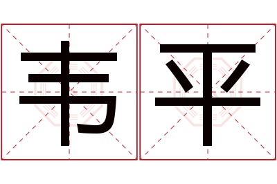 韦平名字寓意