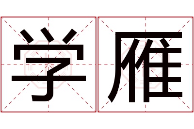 学雁名字寓意