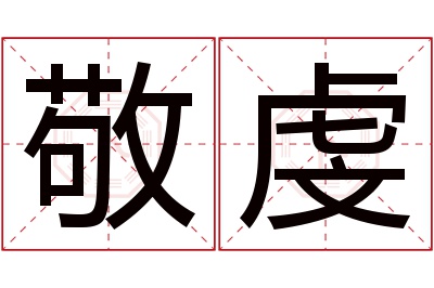 敬虔名字寓意