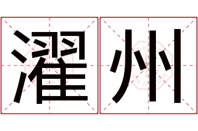 濯州名字寓意