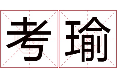 考瑜名字寓意