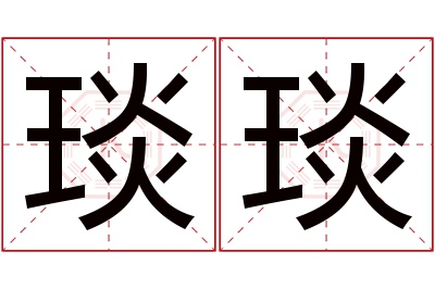 琰琰名字寓意