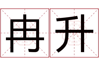 冉升名字寓意