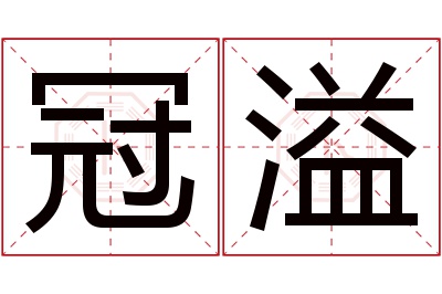 冠溢名字寓意