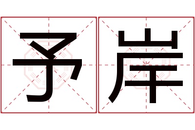 予岸名字寓意