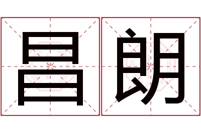 昌朗名字寓意