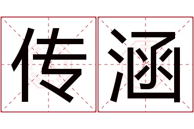 传涵名字寓意