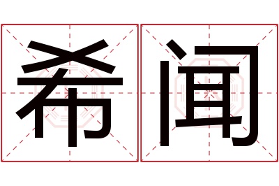 希闻名字寓意