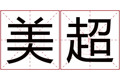 美超名字寓意