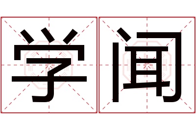 学闻名字寓意