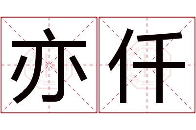 亦仟名字寓意