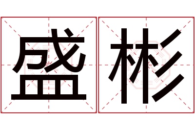 盛彬名字寓意