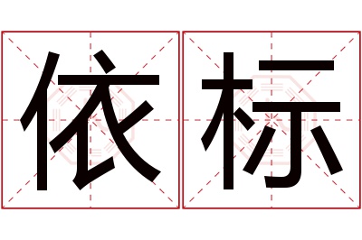 依标名字寓意