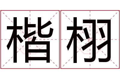 楷栩名字寓意