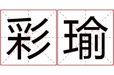 彩瑜名字寓意