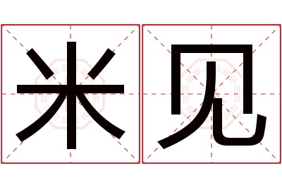 米见名字寓意