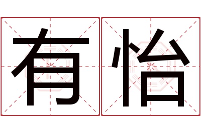 有怡名字寓意