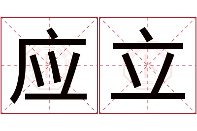 应立名字寓意