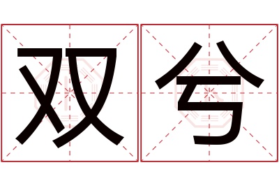 双兮名字寓意