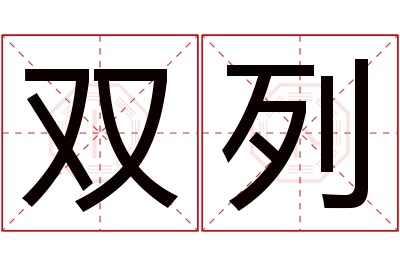 双列名字寓意