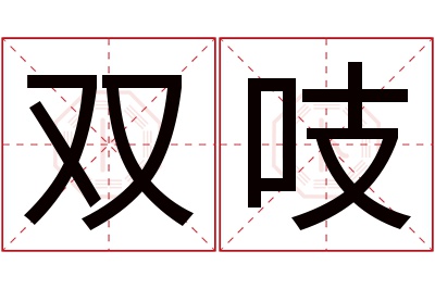 双吱名字寓意