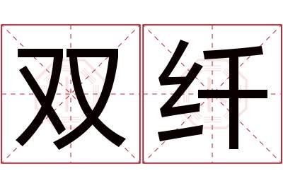 双纤名字寓意