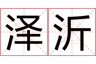 泽沂名字寓意