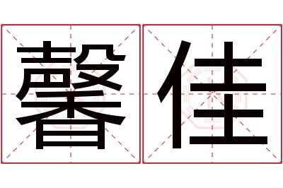 馨佳名字寓意 馨佳名字寓意