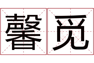 馨觅名字寓意