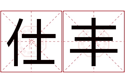 仕丰名字寓意