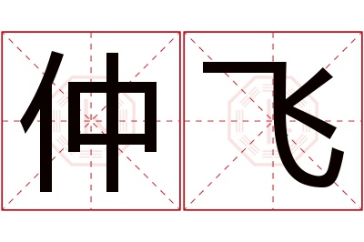 仲飞名字寓意