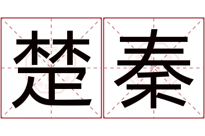 楚秦名字寓意