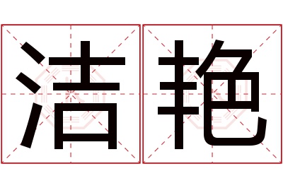 洁艳名字寓意