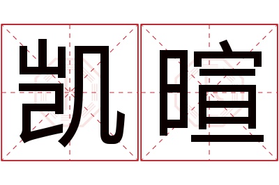 凯暄名字寓意