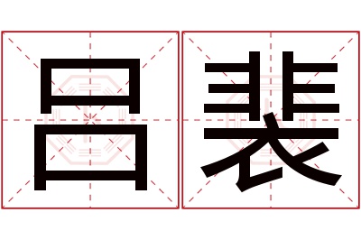 吕裴名字寓意