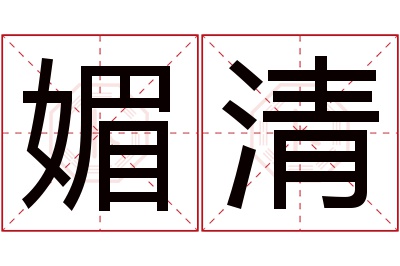 媚清名字寓意