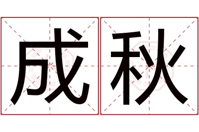 成秋名字寓意