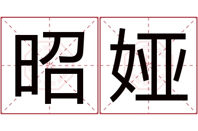 昭娅名字寓意