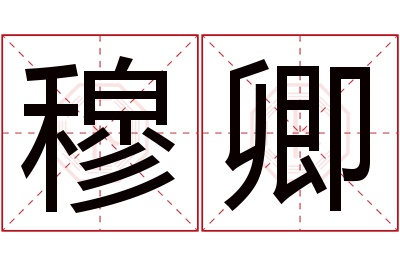 穆卿名字寓意