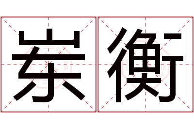 岽衡名字寓意