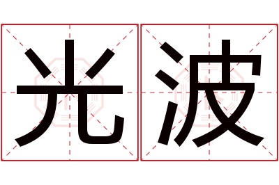 光波名字寓意