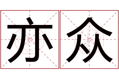 亦众名字寓意