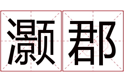 灏郡名字寓意