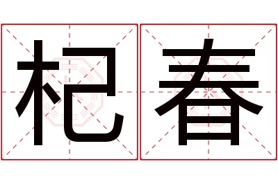 杞春名字寓意