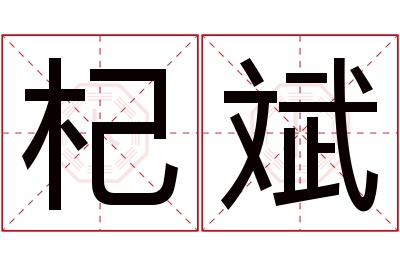 杞斌名字寓意