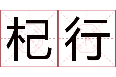 杞行名字寓意